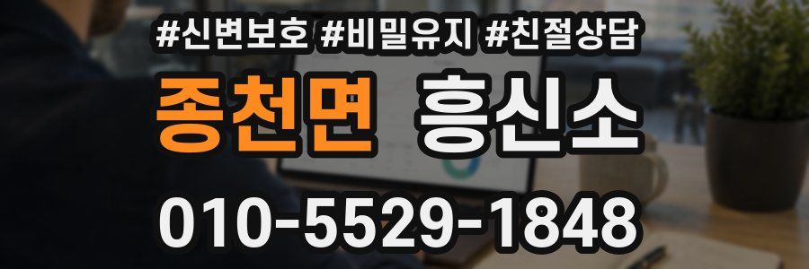종천면 흥신소