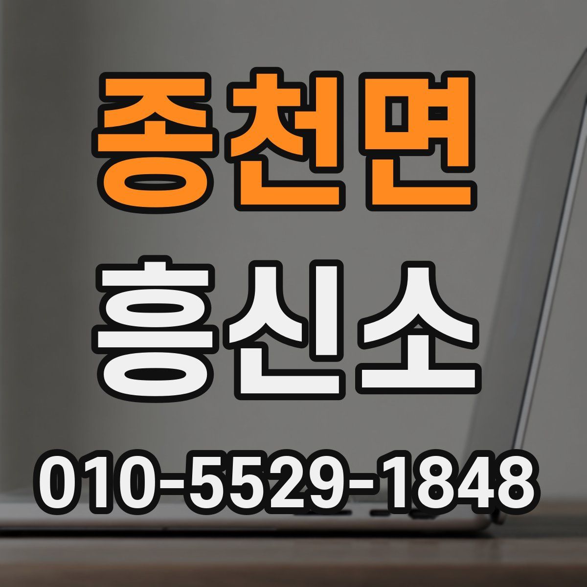 종천면 흥신소