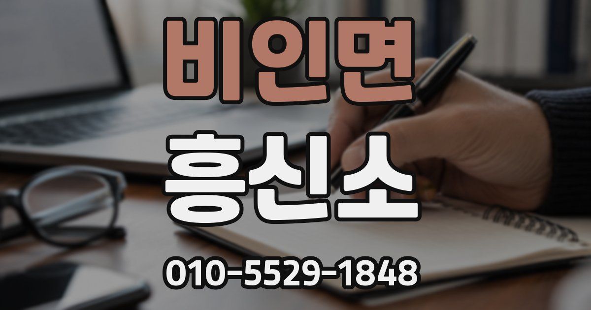 비인면 흥신소