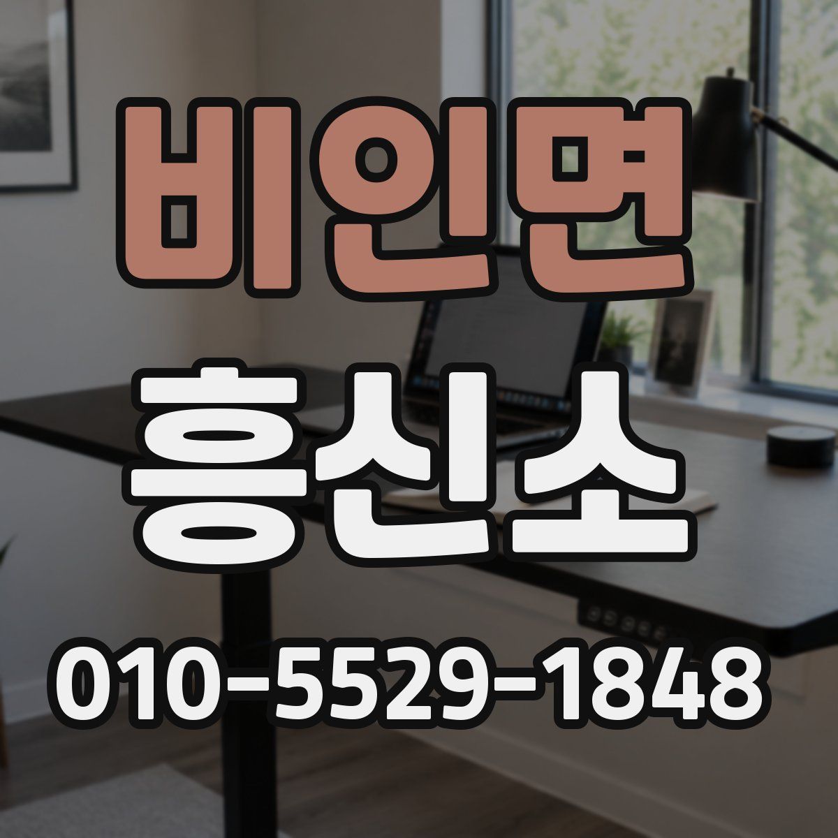 비인면 흥신소