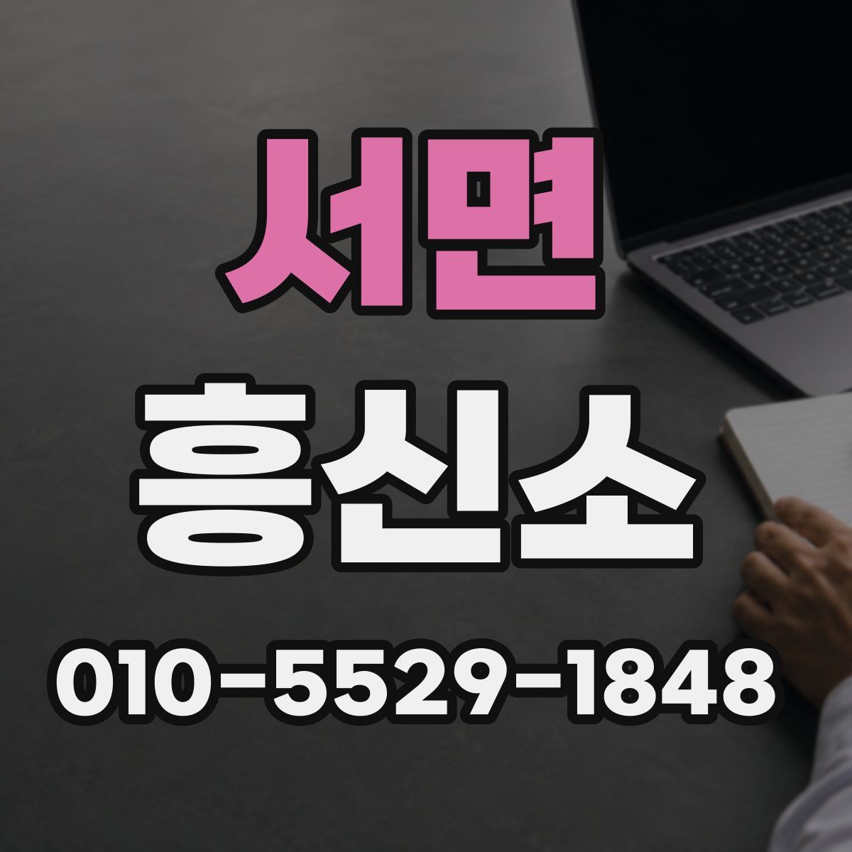서면 흥신소