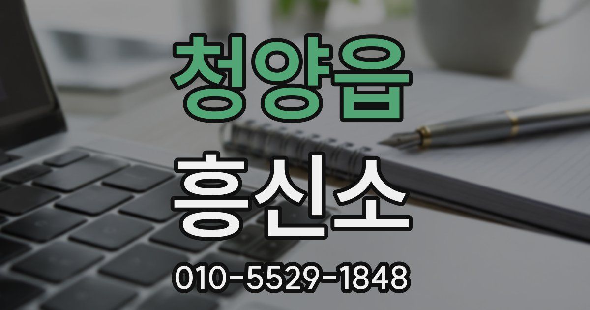 청양읍 흥신소