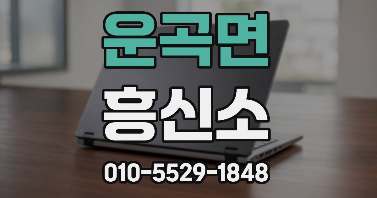 운곡면 흥신소