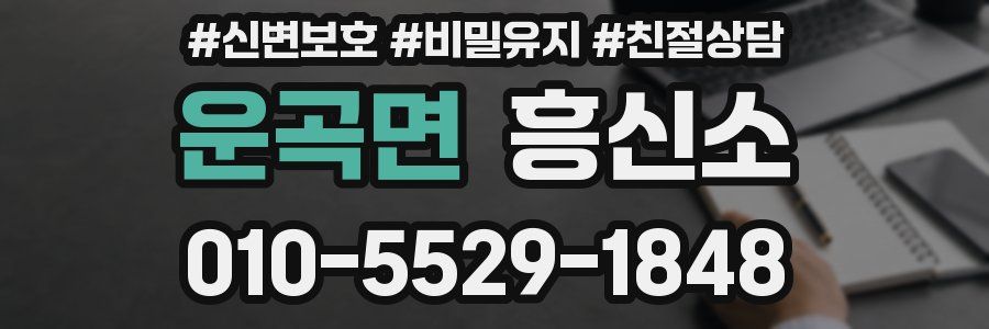 운곡면 흥신소