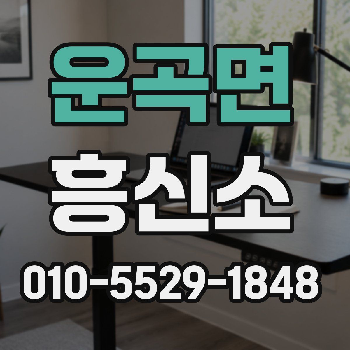 운곡면 흥신소