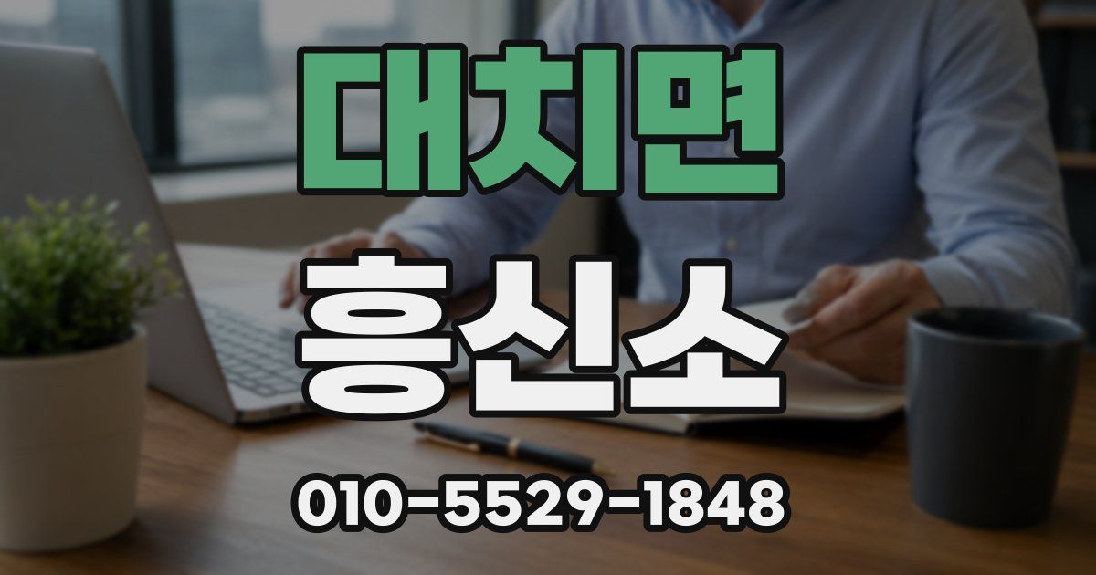 대치면 흥신소