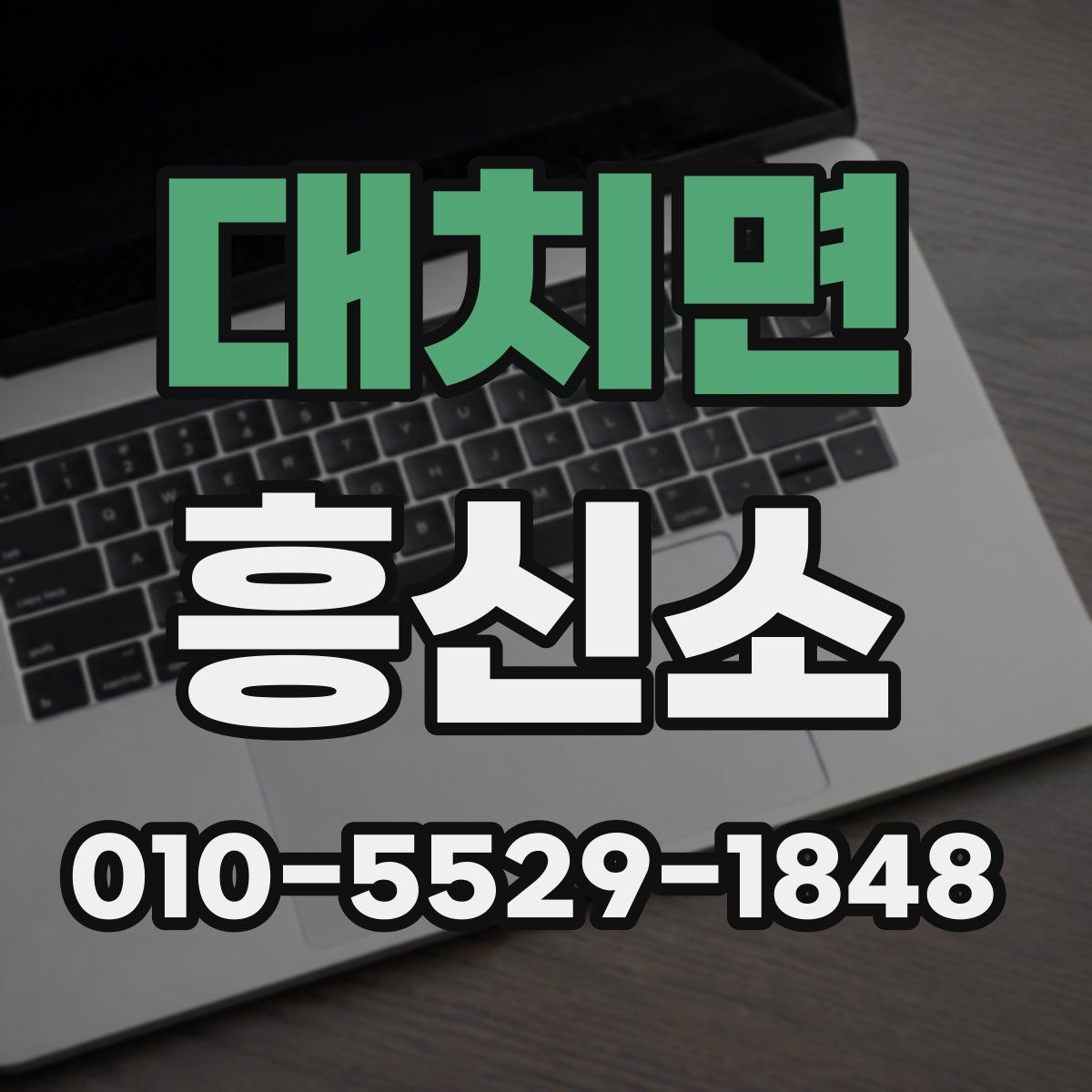 대치면 흥신소
