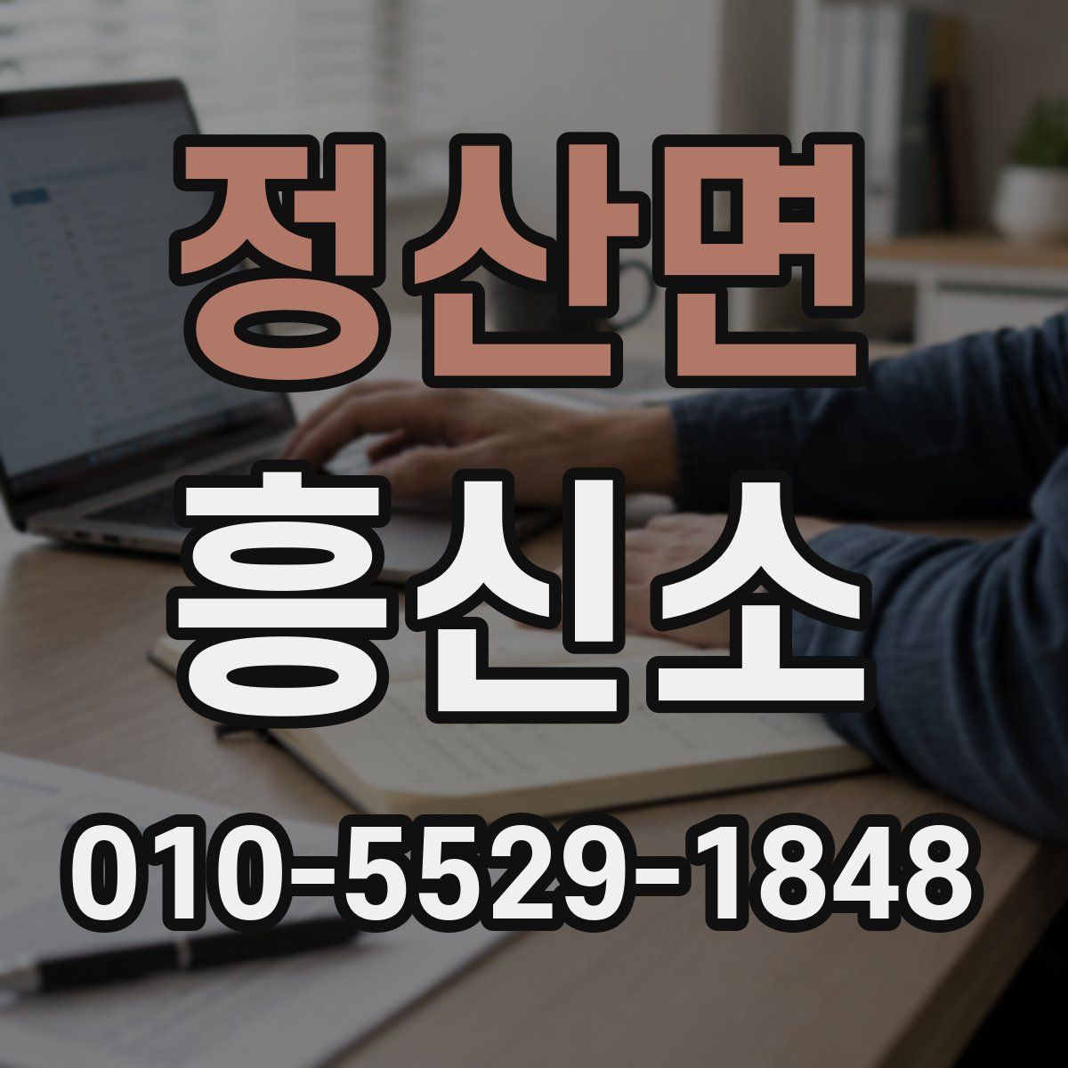 정산면 흥신소
