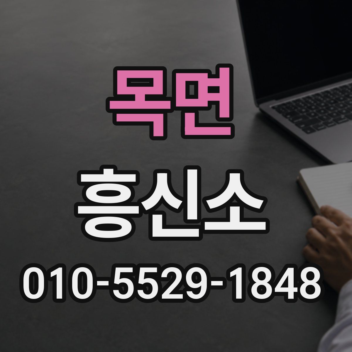 목면 흥신소