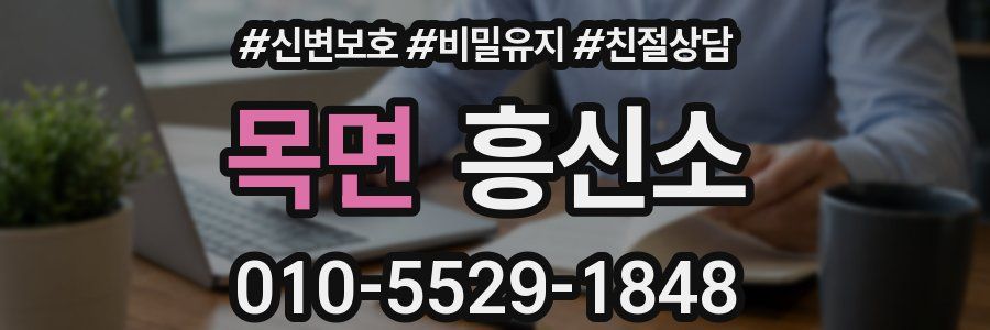 목면 흥신소