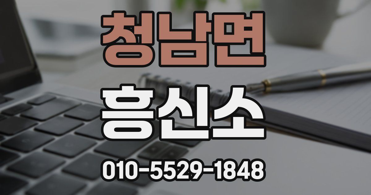 청남면 흥신소