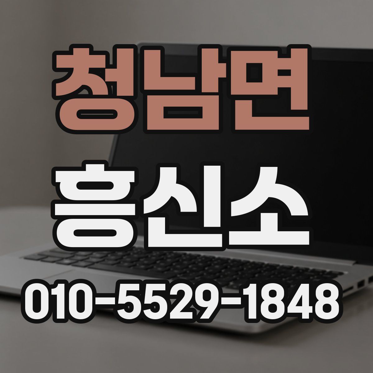 청남면 흥신소