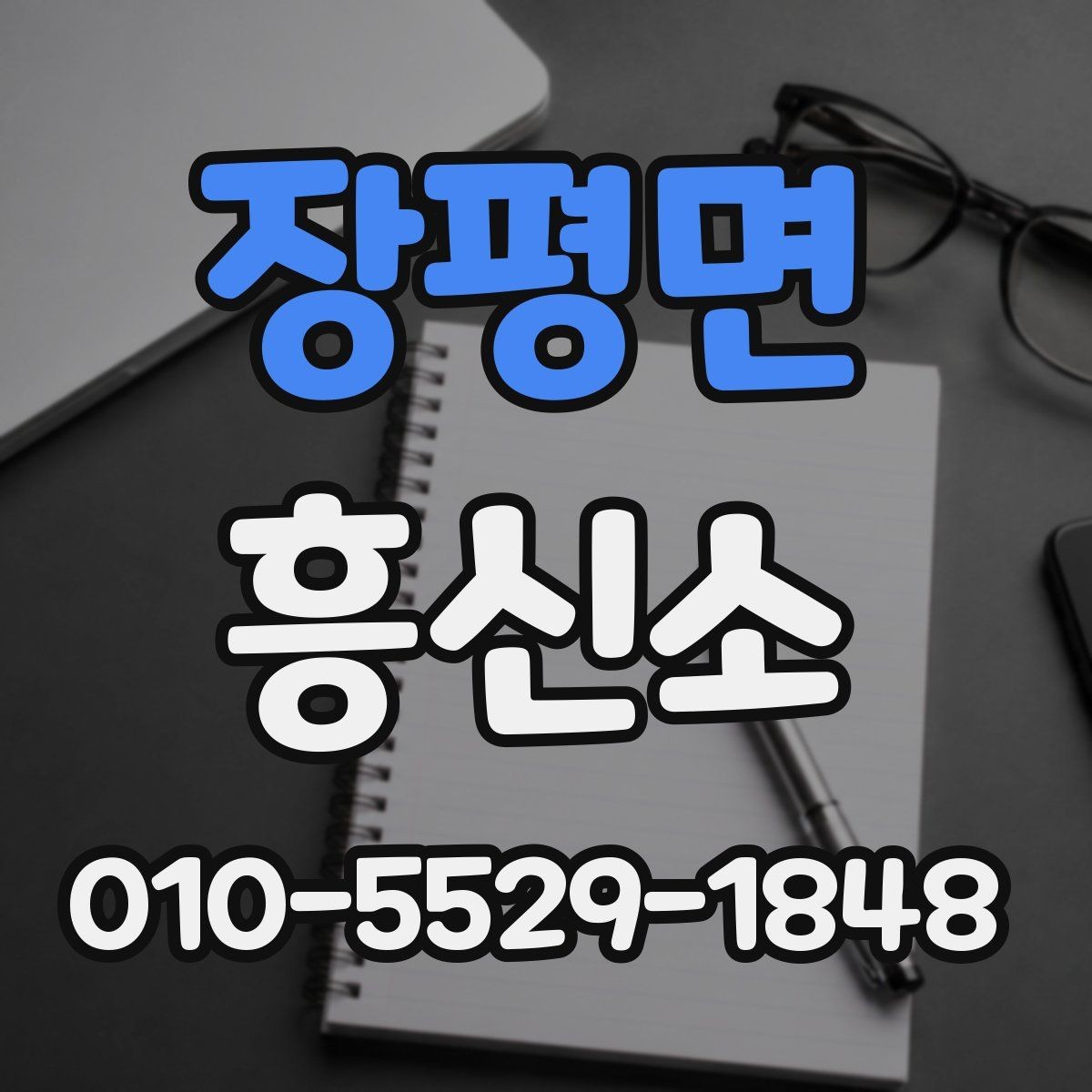 장평면 흥신소 이용 전 계약서와 견적서 살펴보기