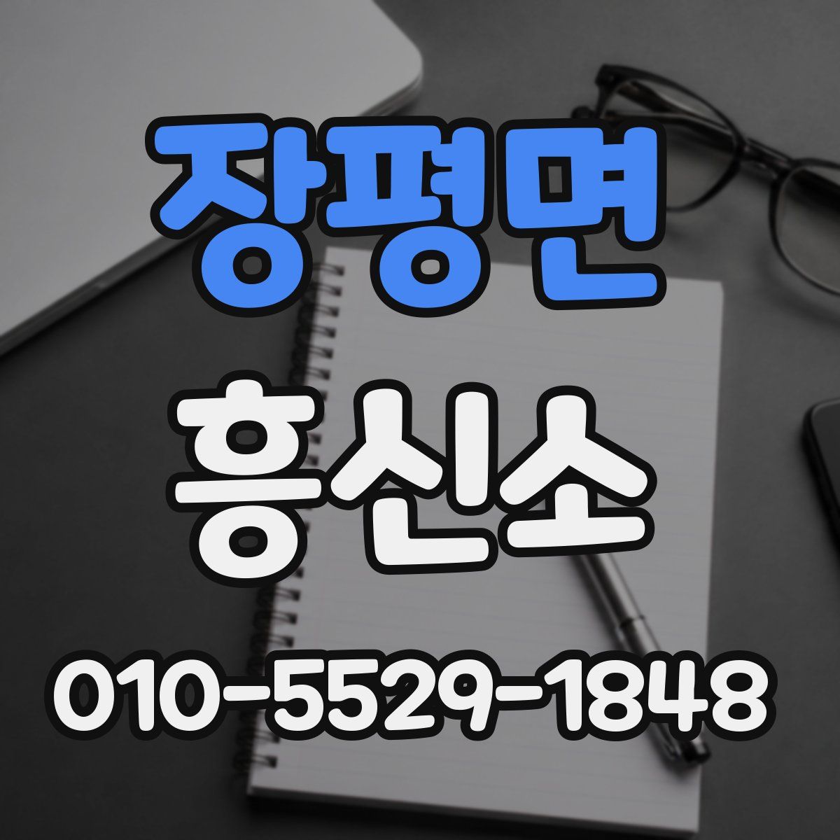 장평면 흥신소