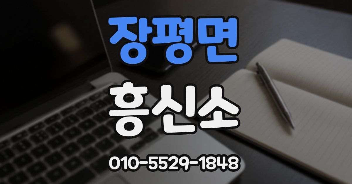 장평면 흥신소