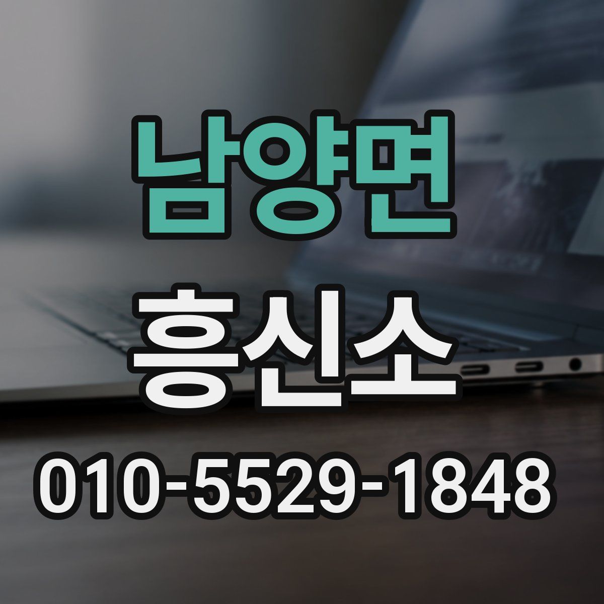 남양면 흥신소