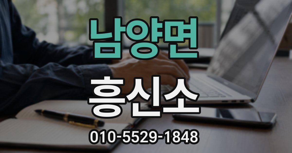 남양면 흥신소
