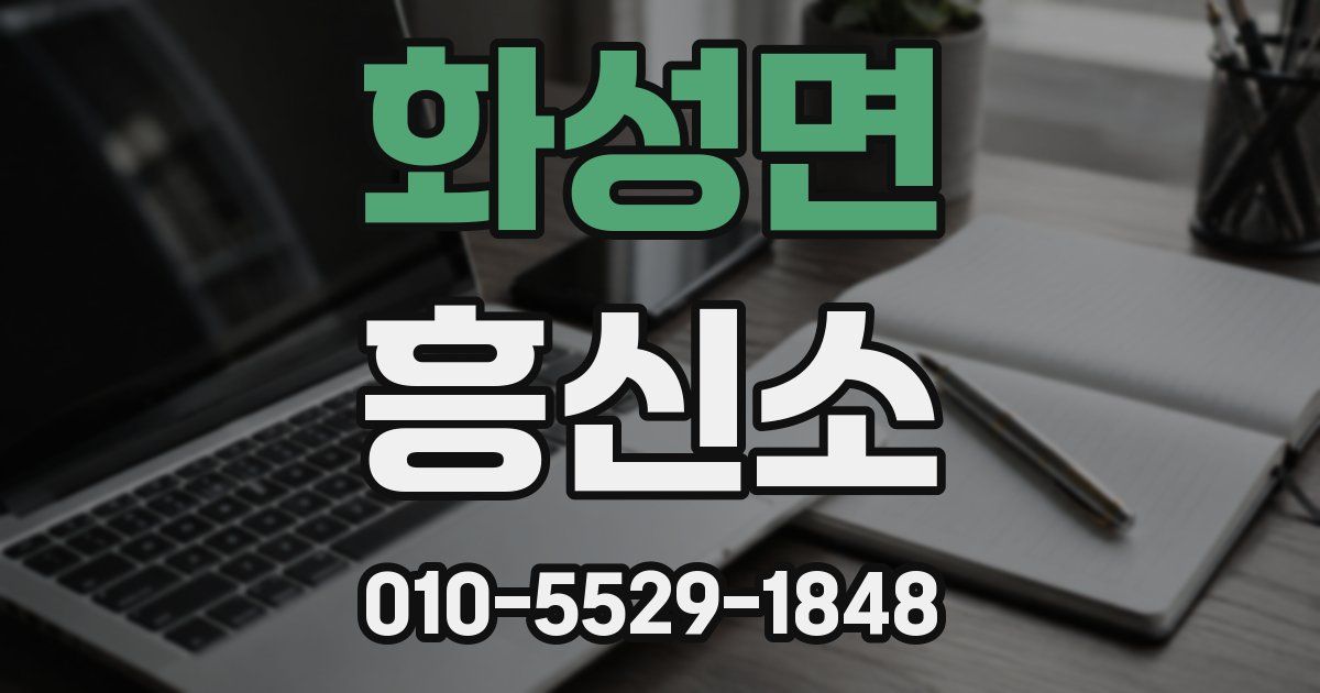 화성면 흥신소