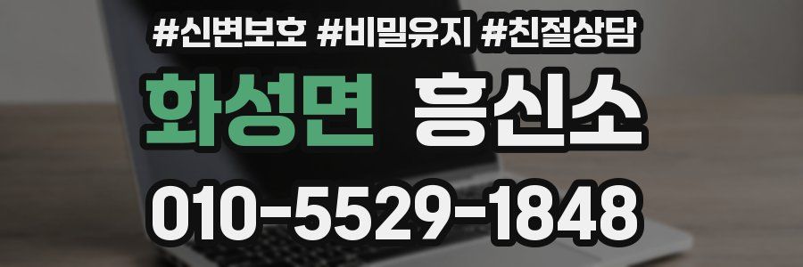 화성면 흥신소