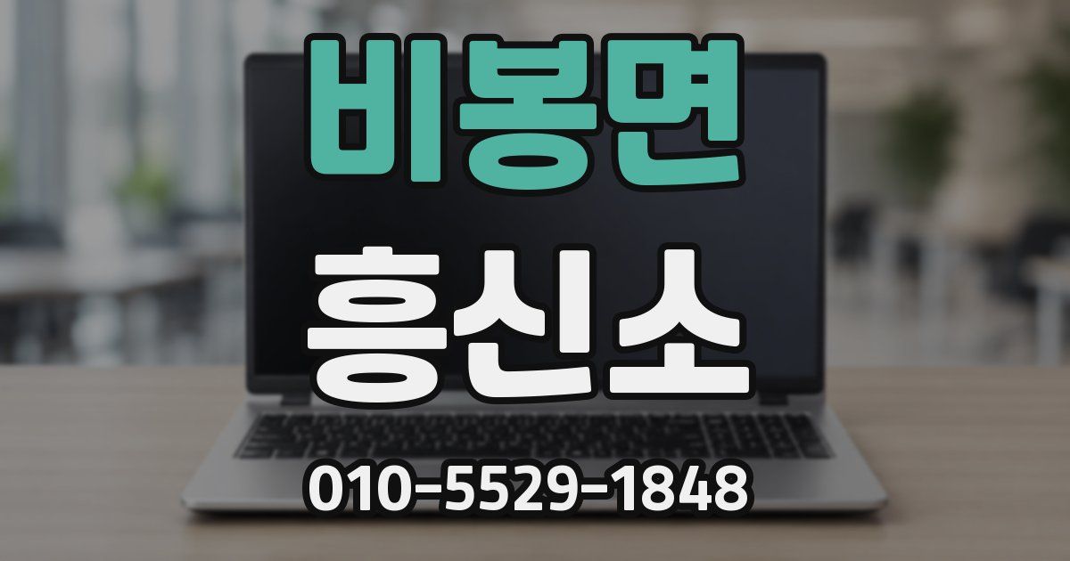 비봉면 흥신소