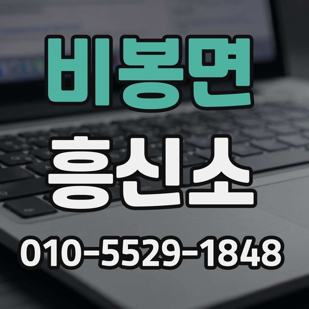 비봉면 흥신소