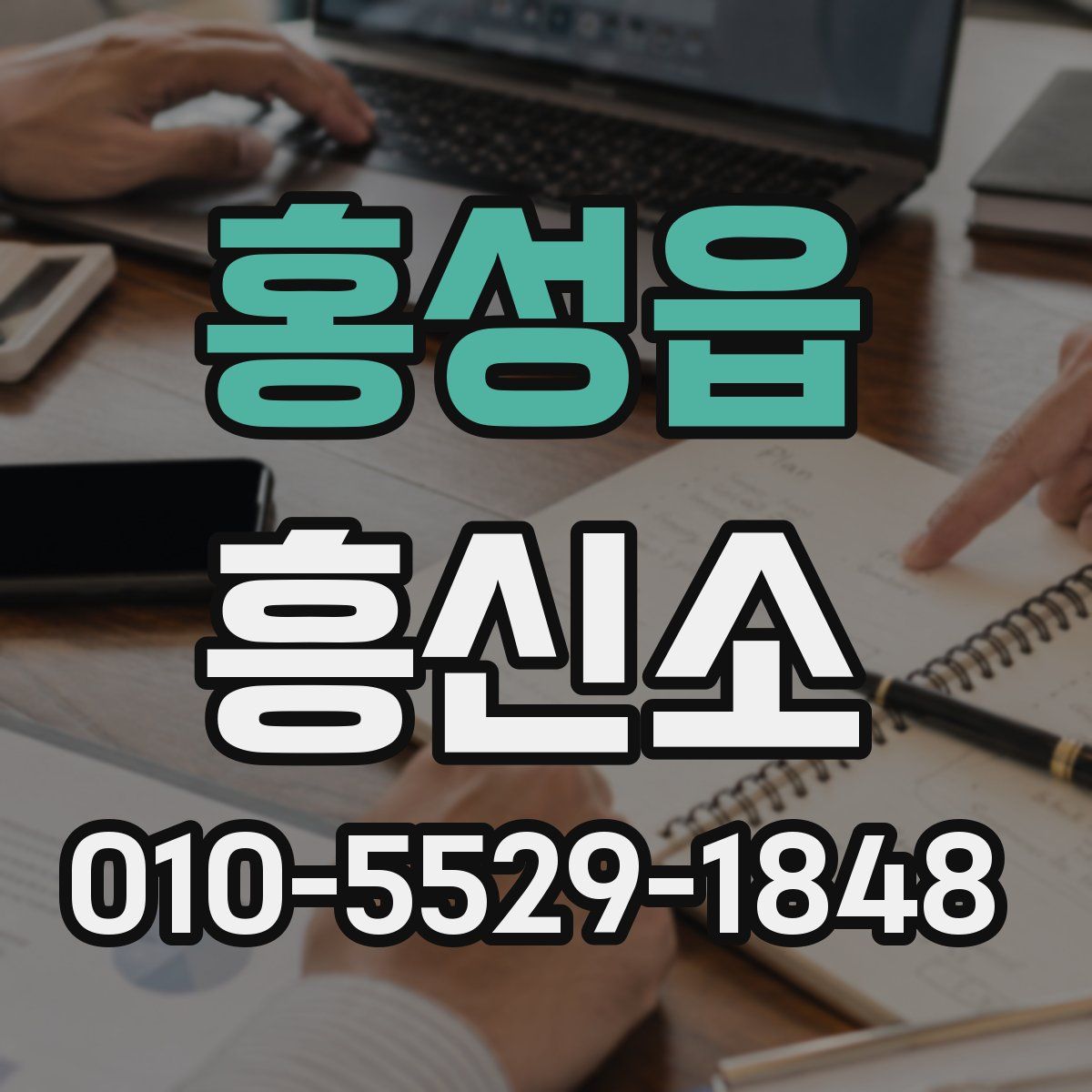홍성읍 흥신소