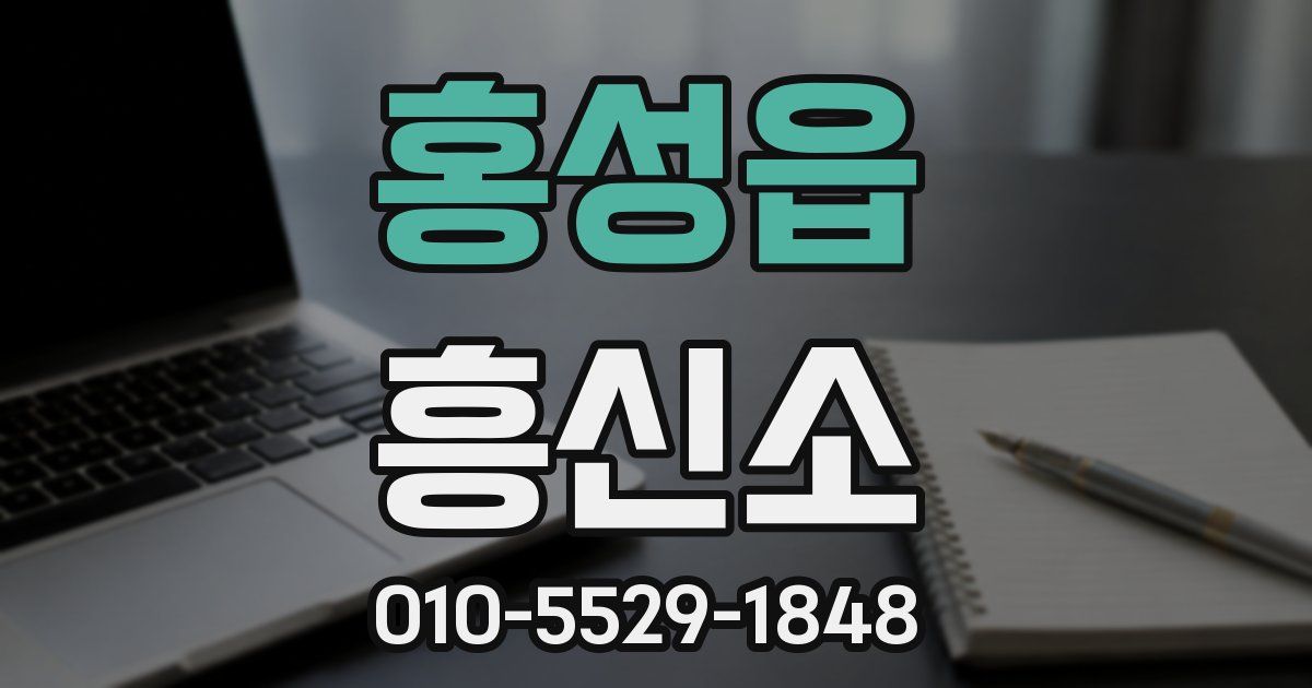 홍성읍 흥신소