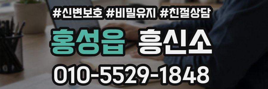 홍성읍 흥신소