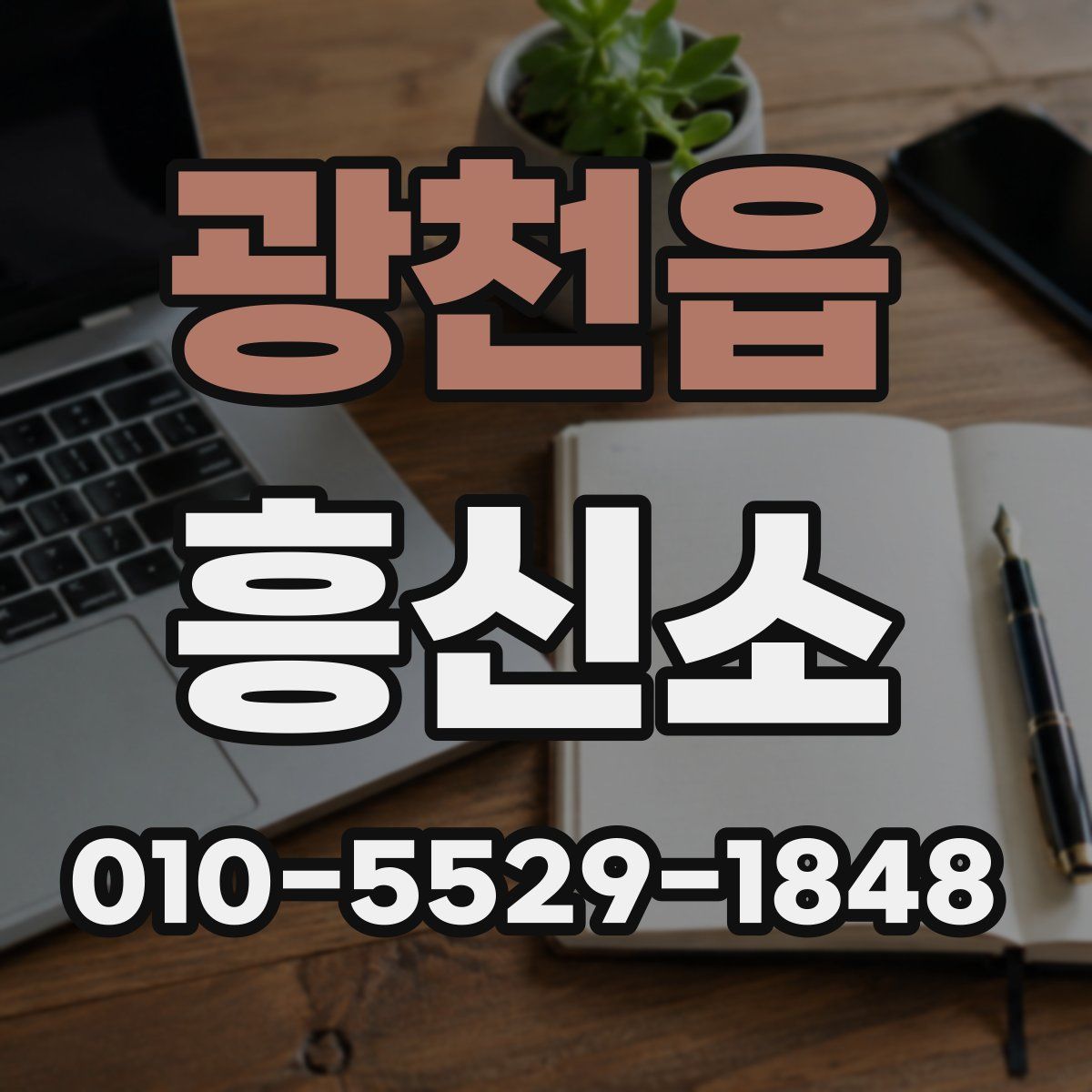 광천읍 흥신소