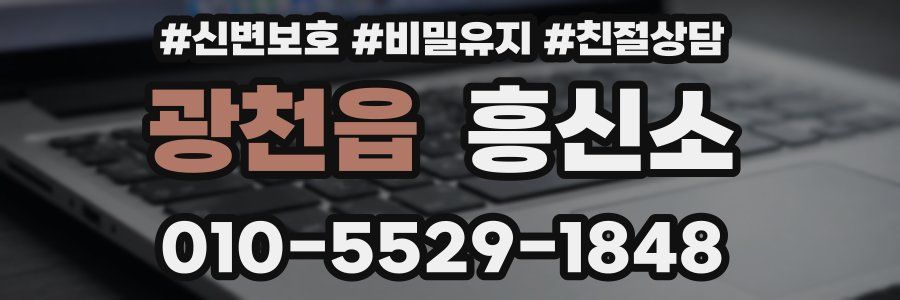 광천읍 흥신소