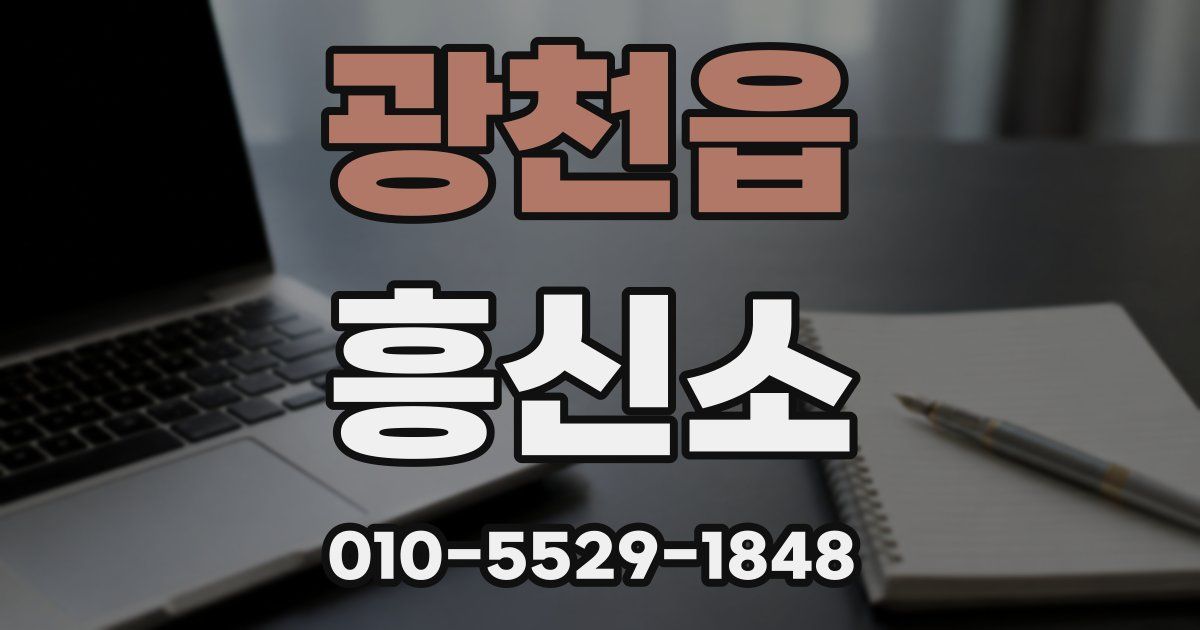 광천읍 흥신소