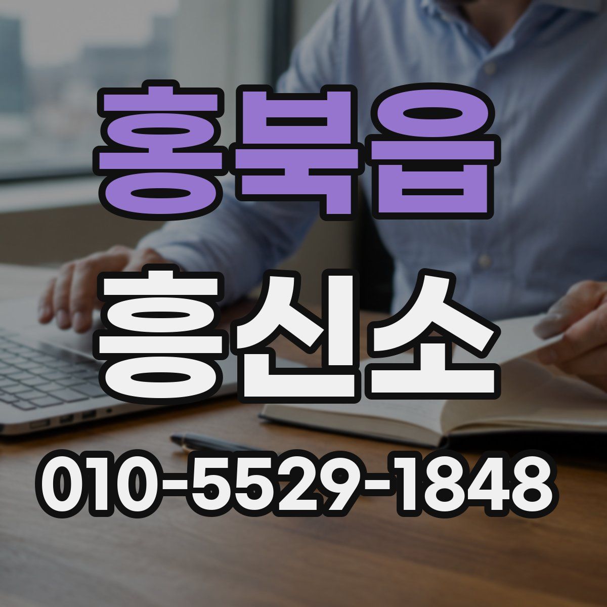 홍북읍 흥신소