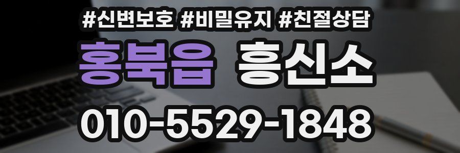홍북읍 흥신소