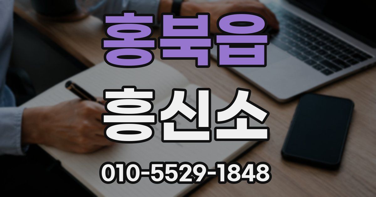 홍북읍 흥신소