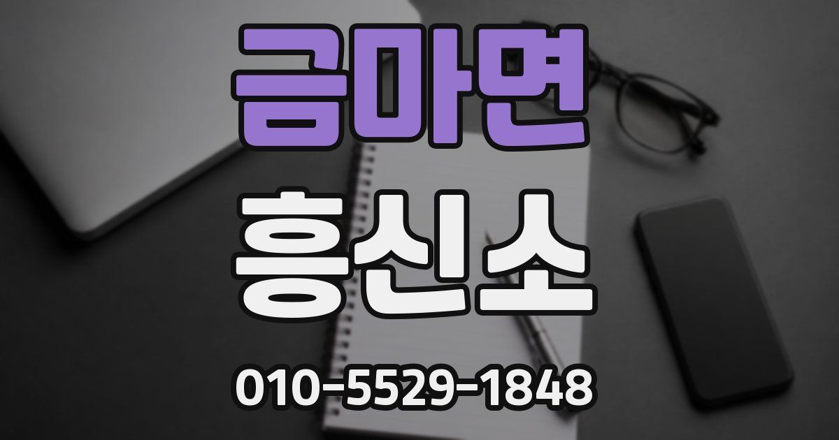 금마면 흥신소