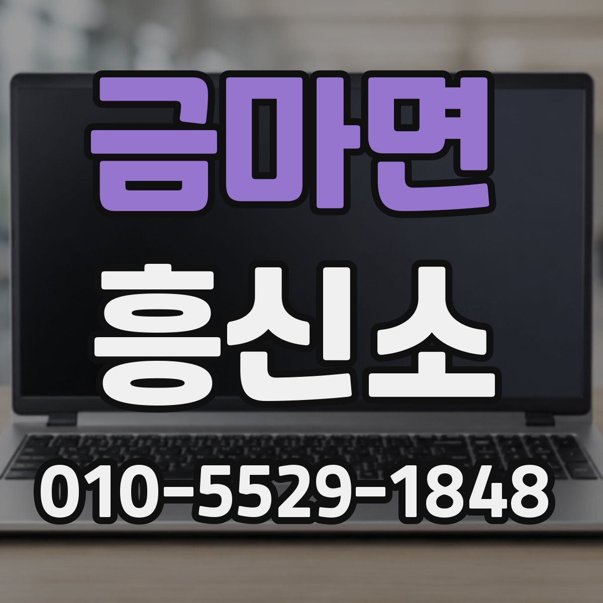 금마면 흥신소