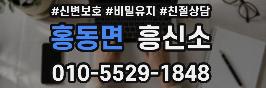 홍동면 흥신소