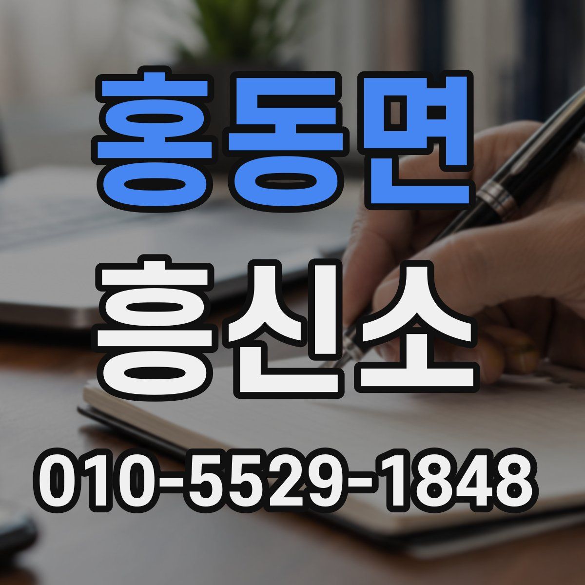 홍동면 흥신소