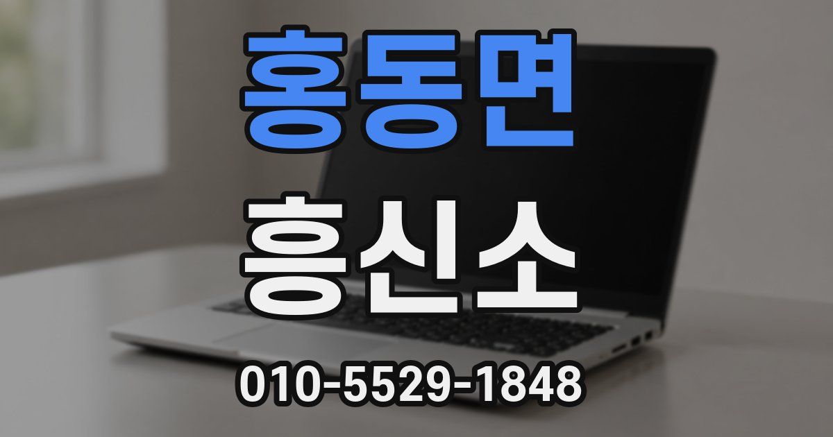 홍동면 흥신소
