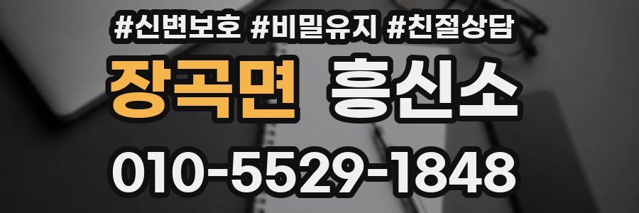 장곡면 흥신소