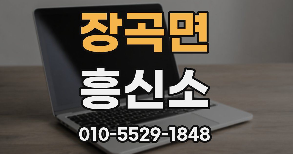 장곡면 흥신소