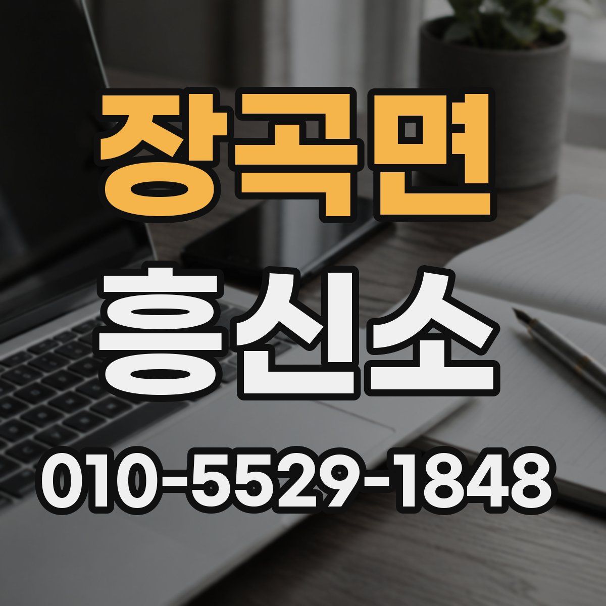 장곡면 흥신소
