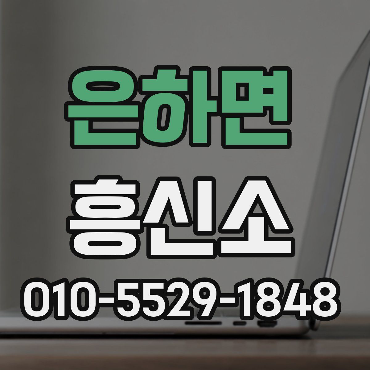 은하면 흥신소