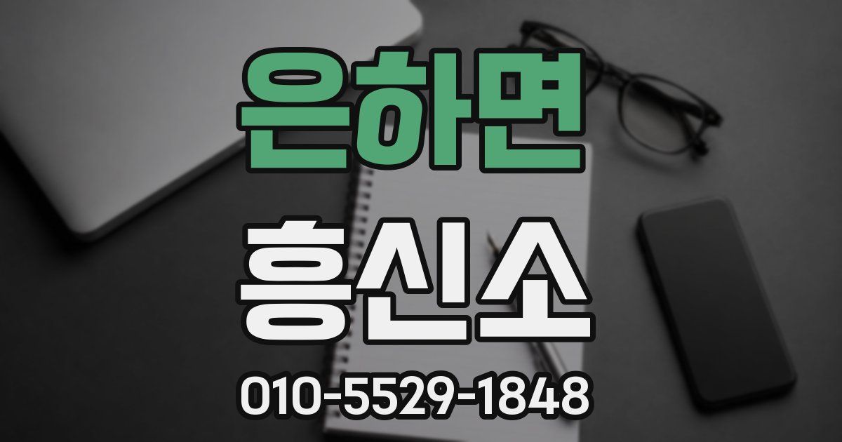 은하면 흥신소