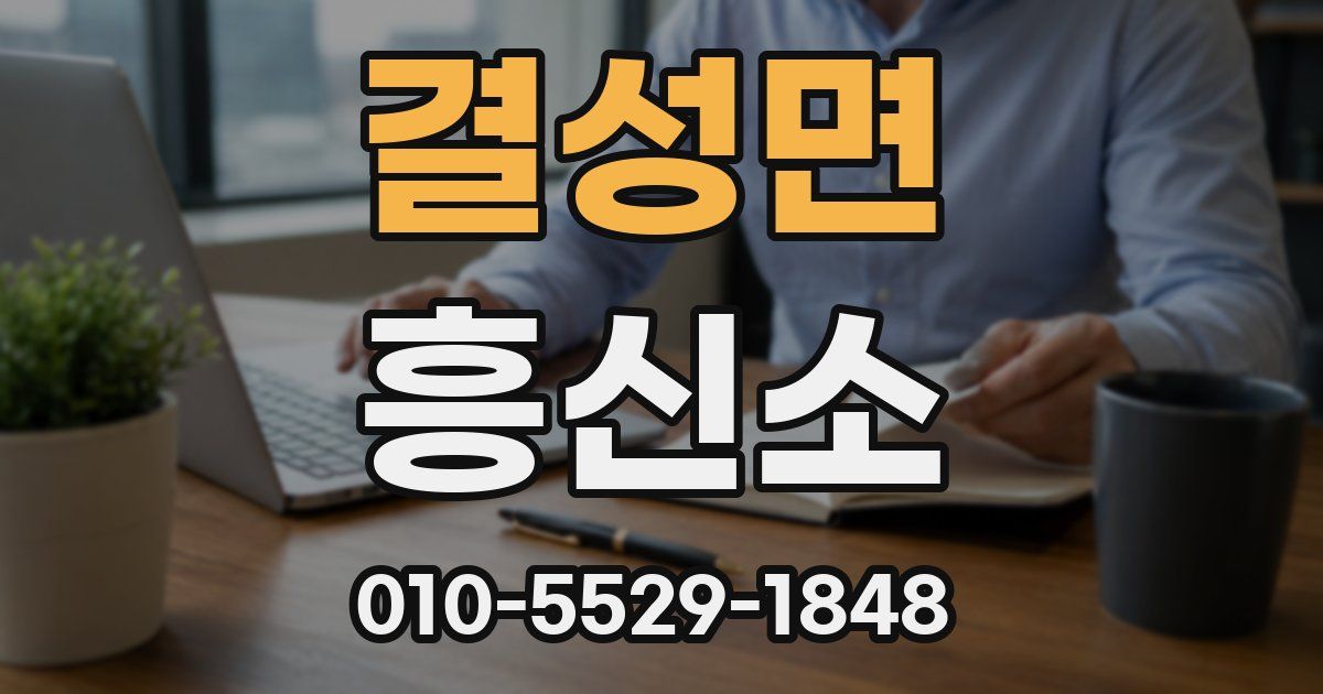 결성면 흥신소