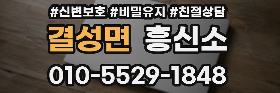 결성면 흥신소