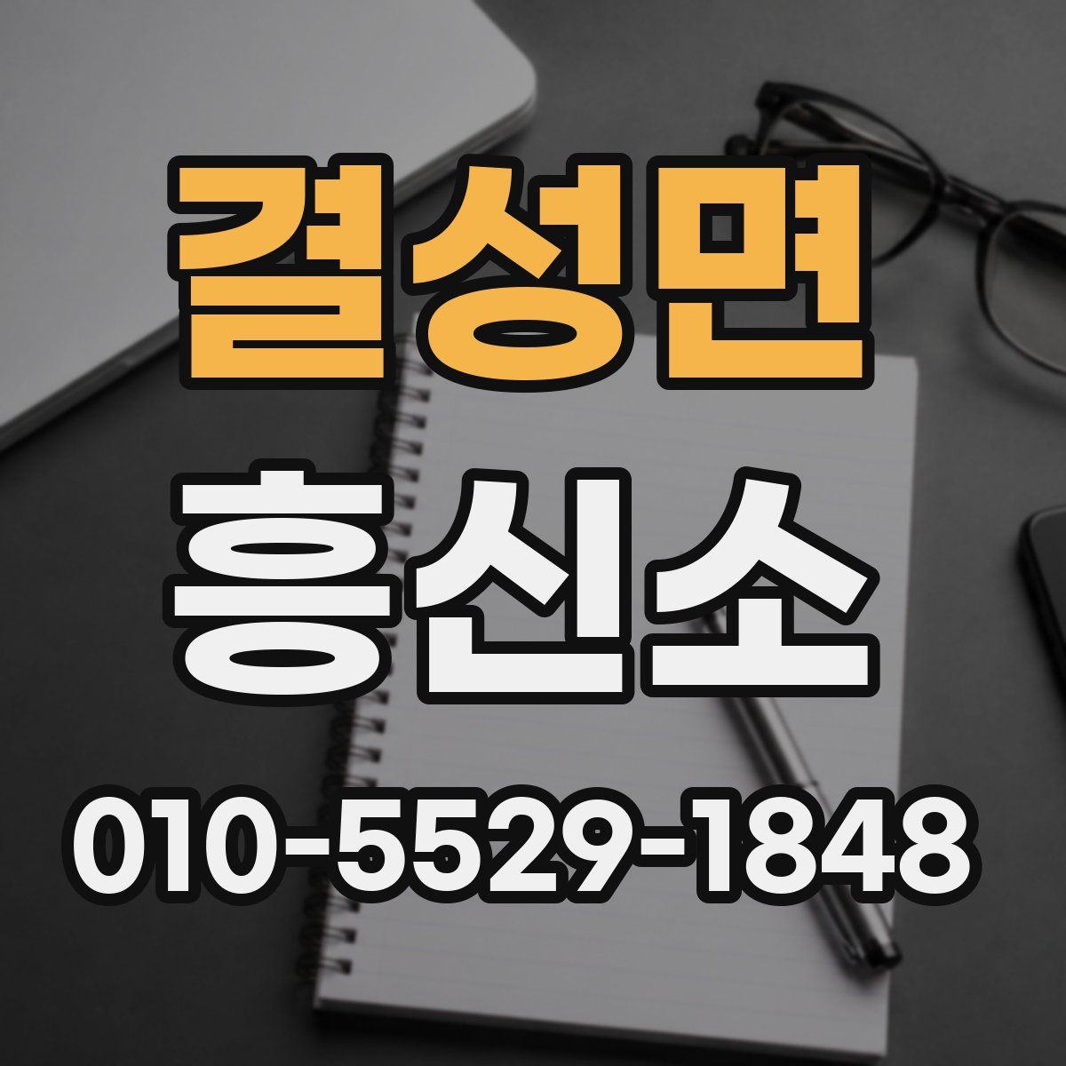 결성면 흥신소
