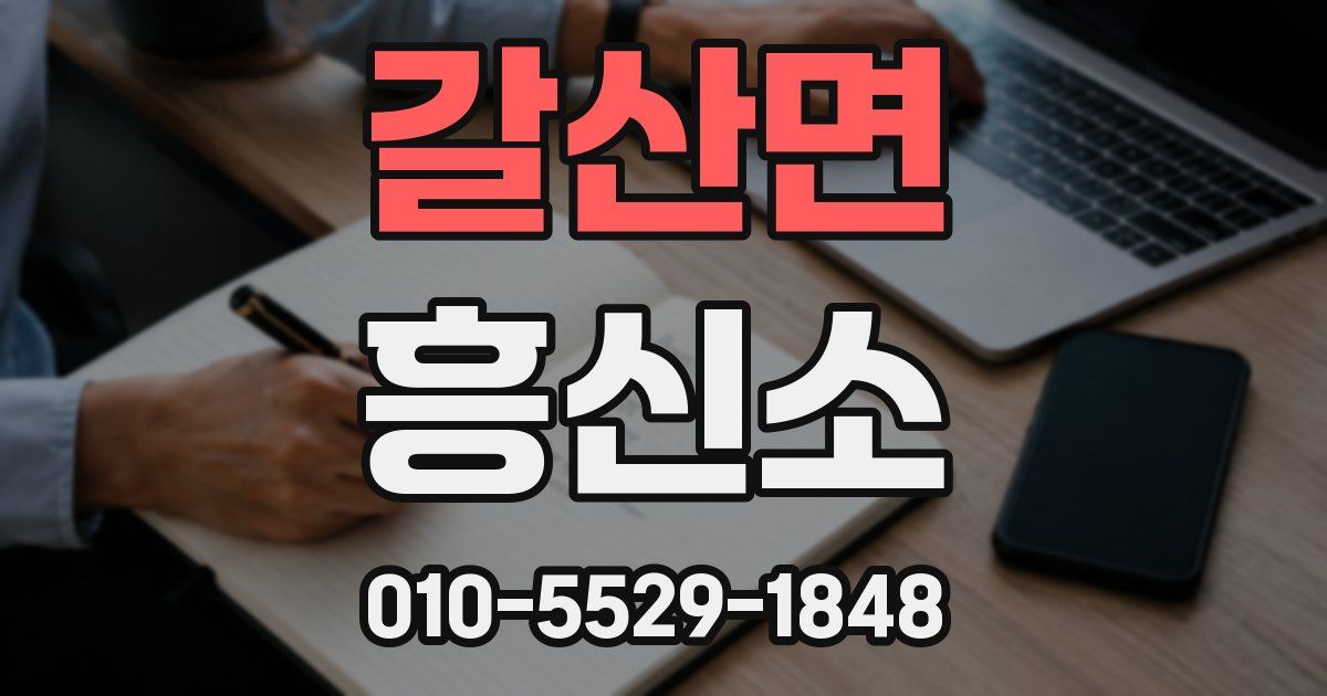 갈산면 흥신소