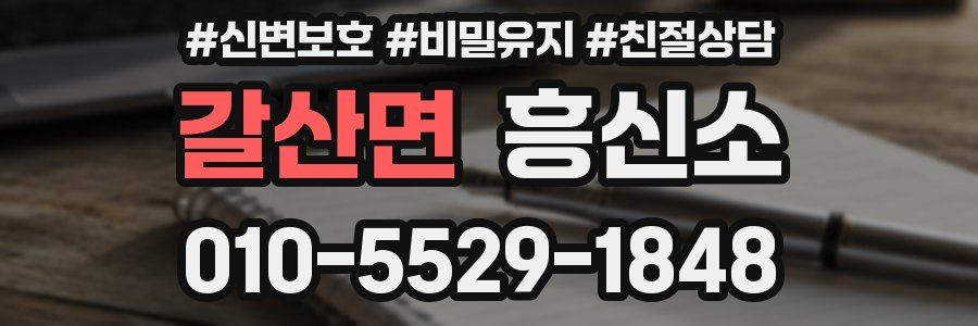 갈산면 흥신소