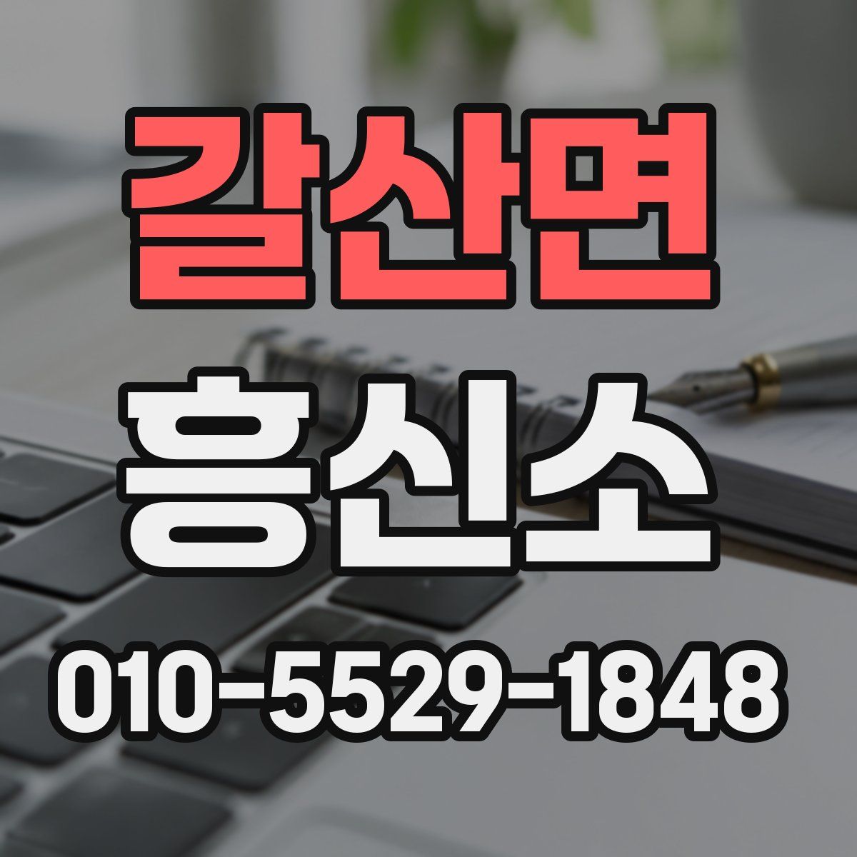 갈산면 흥신소